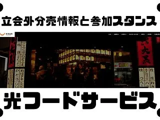 光フードサービスの立会外分売情報と参加ス…