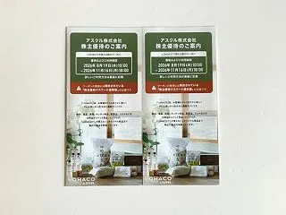 アスクル(2678) 株主優待 到着 (…