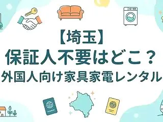【埼玉】保証人不要はどこ？外国人向け家具…