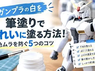 ガンプラの白を筆塗りできれいに塗る方法！…