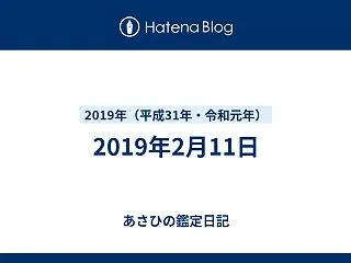 2019年2月11日