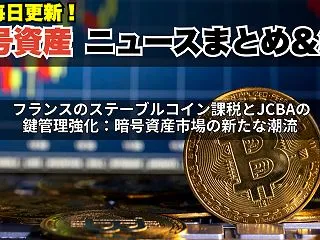 フランスのステーブルコイン課税とJCBA…