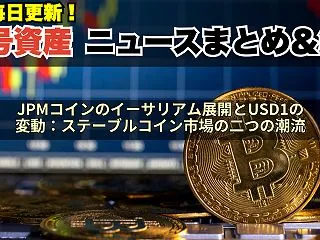 JPMコインのイーサリアム展開とUSD1…