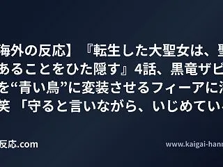 【海外の反応】『転生した大聖女は、聖女で…