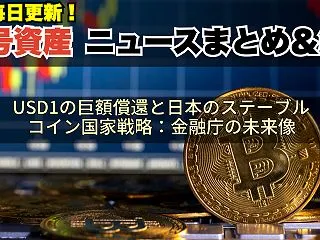 USD1の巨額償還と日本のステーブルコイ…