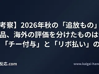 【考察】2026年秋の「追放もの」5作品…