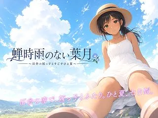 蝉時雨のない葉月 〜田舎の姪っ子とすごす…