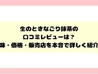 生のときなごり抹茶の口コミレビュー！味や…