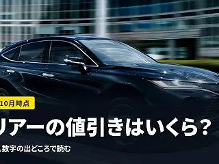 ハリアーの値引きはいくら？メーカーの公表…