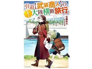 引退【武装商人】のゆるっと大陸横断旅行