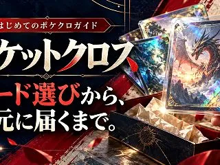 ポケットクロスでカードを集める前に｜ゲー…