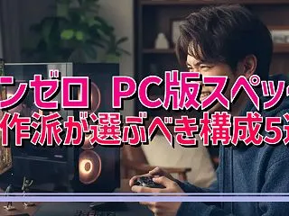 ゼンゼロ PC版スペック 自作派が選ぶべ…