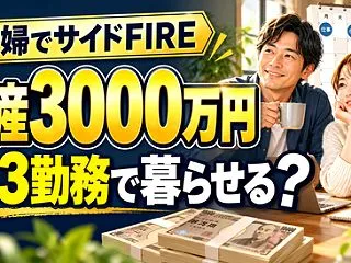 【衝撃】生活費30万円でも週3勤務で暮ら…