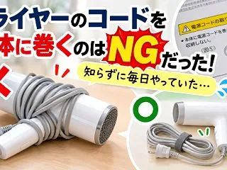 ドライヤーのコードを本体に巻くのはNGだ…