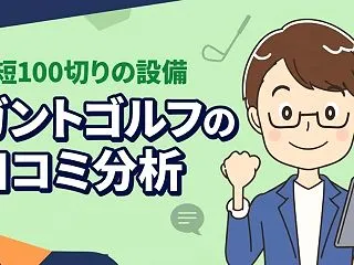ガントゴルフの口コミ・評判を分析！最短で…
