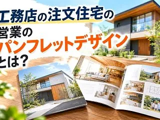 工務店のパンフレットデザイン｜注文住宅の…