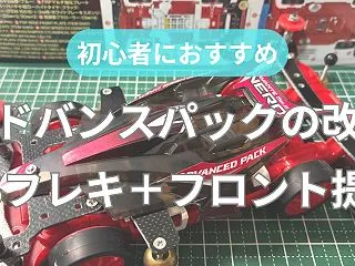 【初心者向け】ミニ四駆アドバンスパックの…
