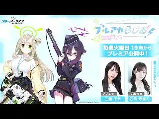 ブルアカらじお！ #132 （2026年…
