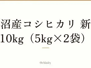 魚沼産コシヒカリ 10kg 新米｜中身と…