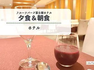 【フルーツパーク富士屋ホテル】夕食・朝食…