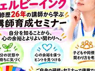 講師育成セミナー3☆研修実績26年の講師…