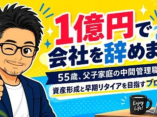 55歳・資産5,000万円｜2026年1…