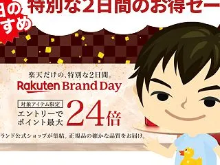 【2日間限定】楽天ブランドデー 一流ブラ…