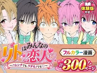 【漫画】リトはみんなの恋人 〜ハレンチで…