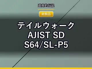 テイルウォーク AJIST SD S64…