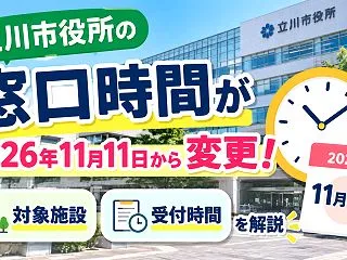 立川市役所の窓口時間が2026年11月1…