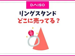 ダイソーのリングスタンド売り場はどこ？ア…