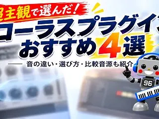 コーラスプラグインおすすめ4選！音の違い…
