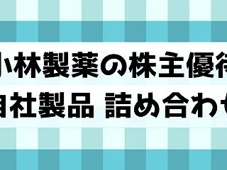 小林製薬の株主優待は自社製品・株価は下落…