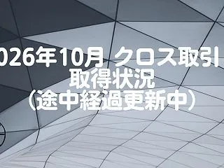2026年10月 クロス取引・取得状況（…