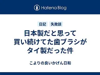 日本製だと思って買い続けてた歯ブラシがタ…