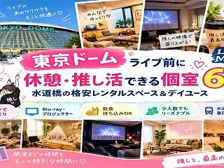 東京ドームライブ前に休憩・推し活できる個…