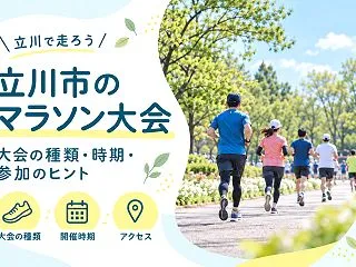 立川市で探すマラソン大会｜シティハーフと…
