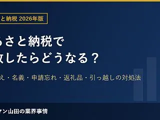 ふるさと納税で失敗したらどうなる？上限超…