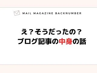 え？そうだったの？ブログ記事の中身の話