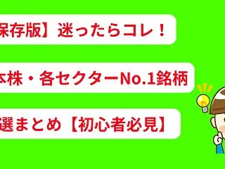 【保存版】迷ったらコレ！日本株・各セクタ…