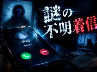 本日の不明・不審着信！
