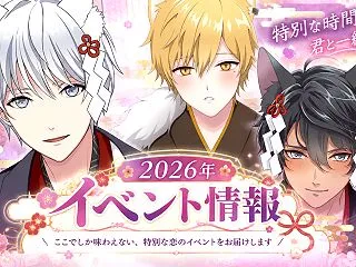 妖狐さんはコンと鳴く2026年度イベント…