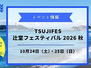 TSUJIFESが10月24日・25日に…