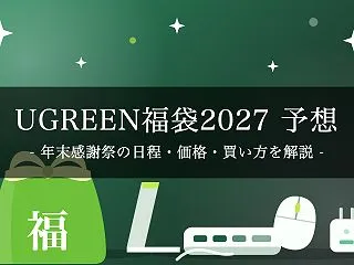 【2027年】UGREEN福袋はいつ？年…