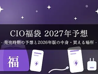 【2027年】CIO福袋はいつ発売？予想…