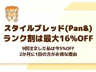 【スタイルブレッド｜ポイントとランク割の…