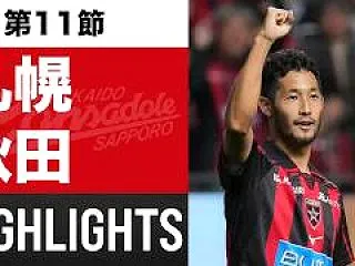 【ハイライト動画🎥】北海道コンサドーレ札…