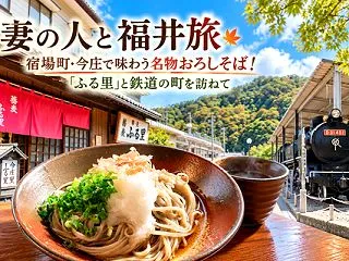 🥢妻の人と福井旅｜宿場町・今庄で味わう名…