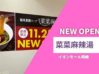 菜菜麻辣湯とは？イオンモール岡崎フードコ…