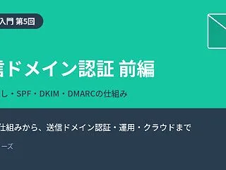 【メール入門 第5回】送信ドメイン認証 …